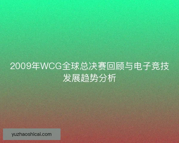 2009年WCG全球总决赛回顾与电子竞技发展趋势分析